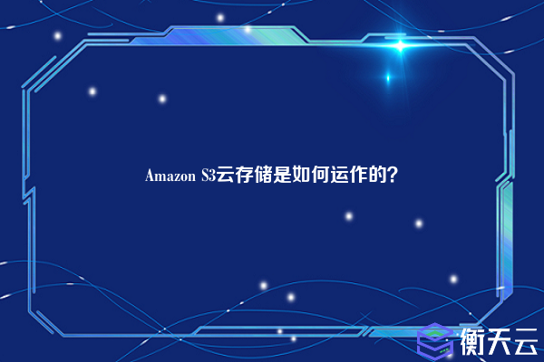 Amazon S3云存储是如何运作的?