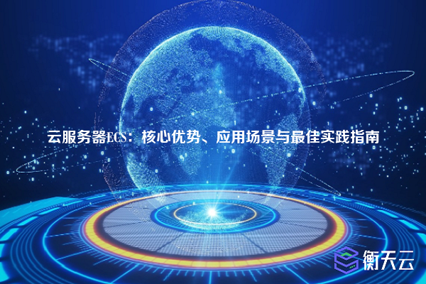 云服务器ECS:核心优势、应用场景与最佳实践指南