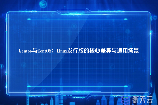 Gentoo与CentOS:Linux发行版的核心差异与适用场景