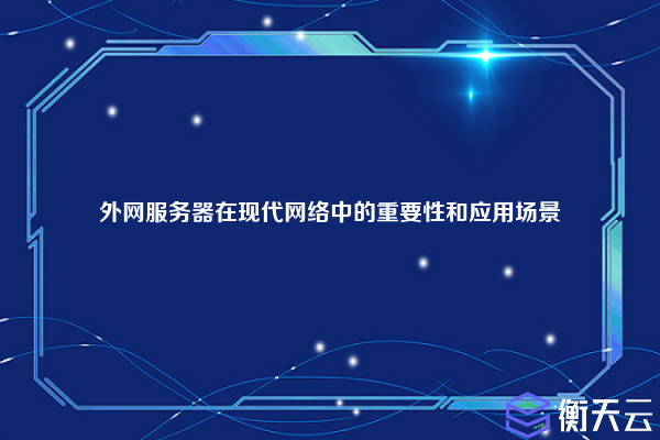 外网服务器在现代网络中的重要性和应用场景