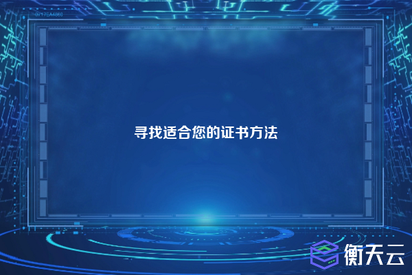 寻找适合您的证书方法