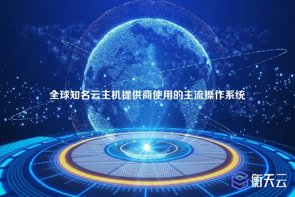 全球知名云主机提供商使用的主流操作系统