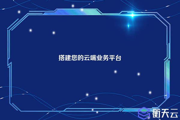 搭建您的云端业务平台