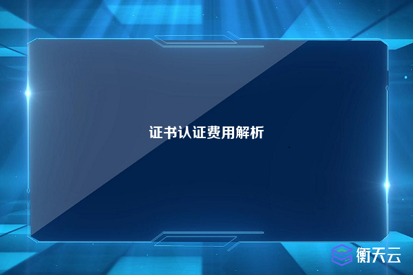 证书认证费用解析