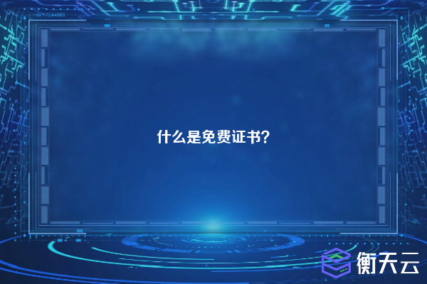 什么是免费证书?