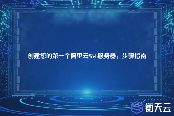 创建您的第一个阿里云Web服务器,步骤指南