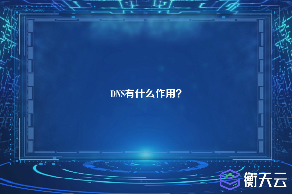 DNS有什么作用?