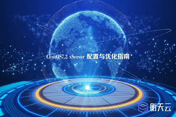 CentOS7.2 xServer 配置与优化指南