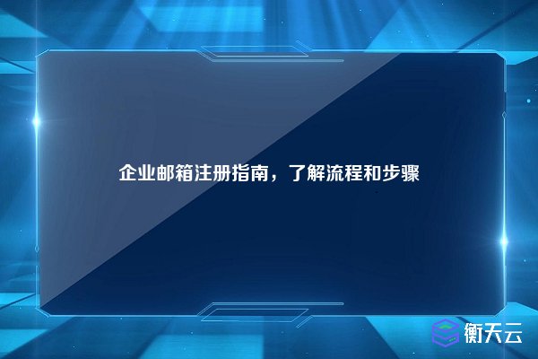 企业邮箱注册指南,了解流程和步骤