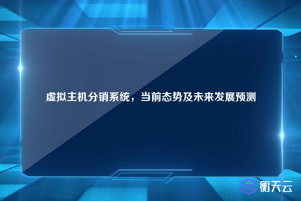 虚拟主机分销系统,当前态势及未来发展预测