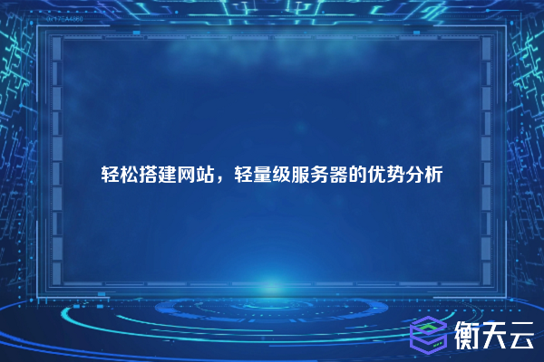 轻松搭建网站,轻量级服务器的优势分析