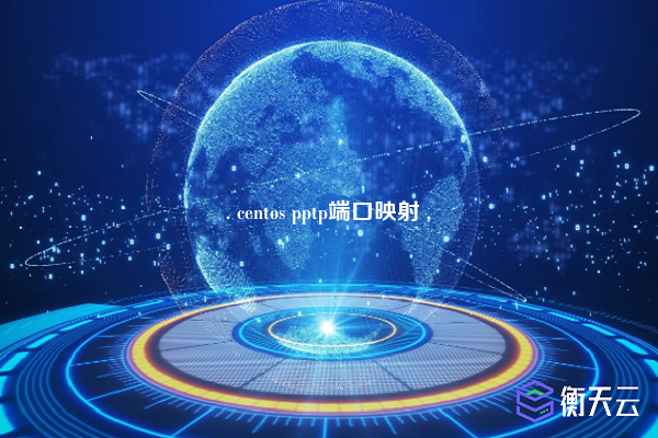 . centos pptp端口映射 .