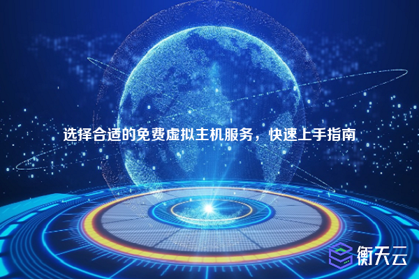 选择合适的免费虚拟主机服务,快速上手指南