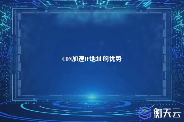 CDN加速IP地址的优势