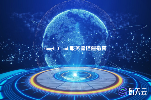 Google Cloud 服务器搭建指南