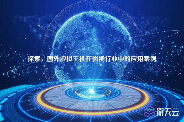 探索,国外虚拟主机在影视行业中的应用案例
