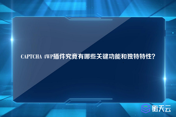CAPTCHA 4WP插件究竟有哪些关键功能和独特特性?