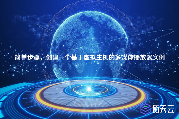 简单步骤,创建一个基于虚拟主机的多媒体播放器实例