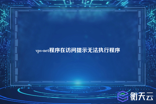 vps-net程序在访问提示无法执行程序