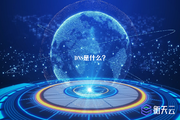 DNS是什么?