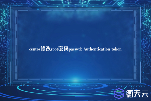 centos修改root密码passwd: Authentication token