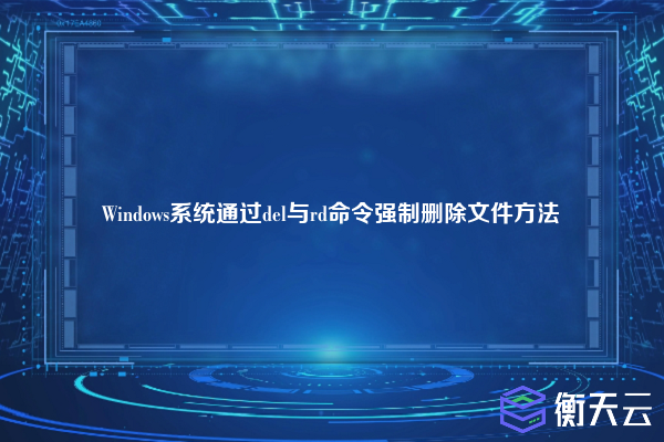 Windows系统通过del与rd命令强制删除文件方法