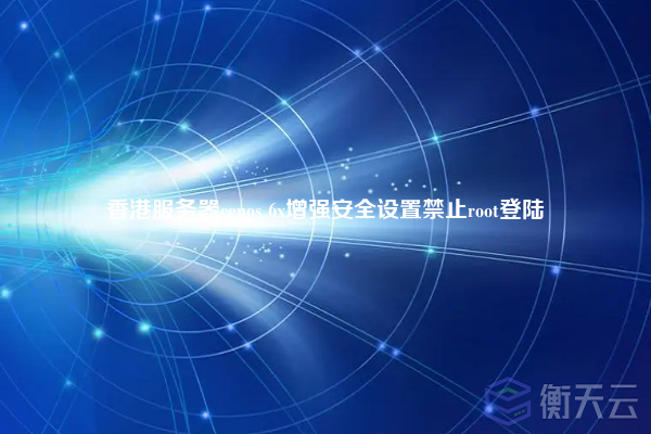 香港服务器cenos 6x增强安全设置禁止root登陆
