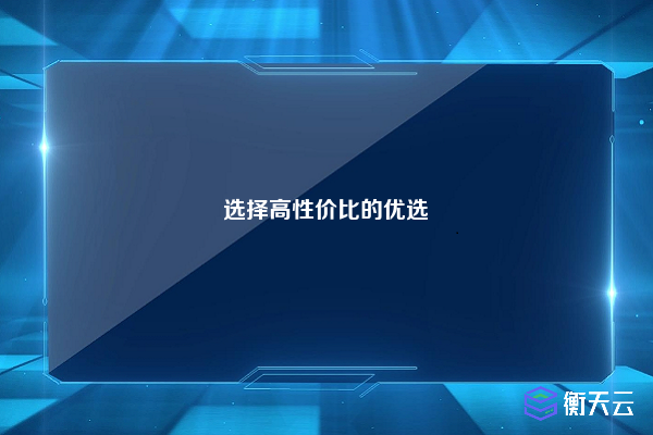 选择高性价比的优选