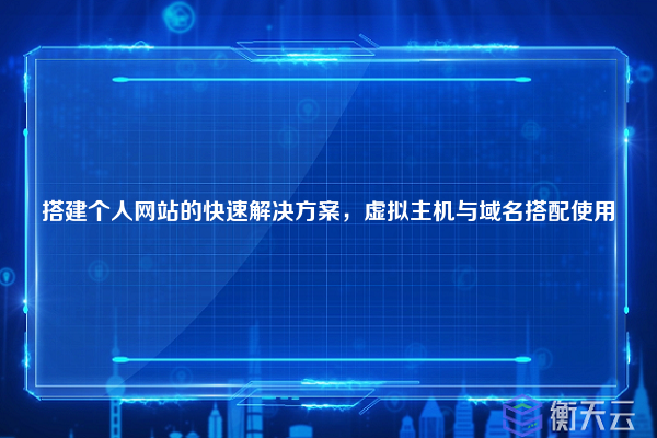 搭建个人网站的快速解决方案,虚拟主机与域名搭配使用