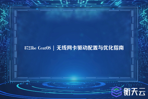 8723be CentOS | 无线网卡驱动配置与优化指南