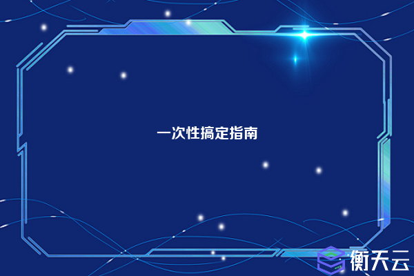 一次性搞定指南