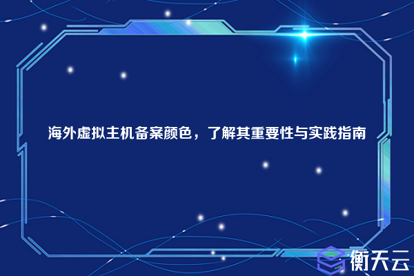 海外虚拟主机备案颜色,了解其重要性与实践指南