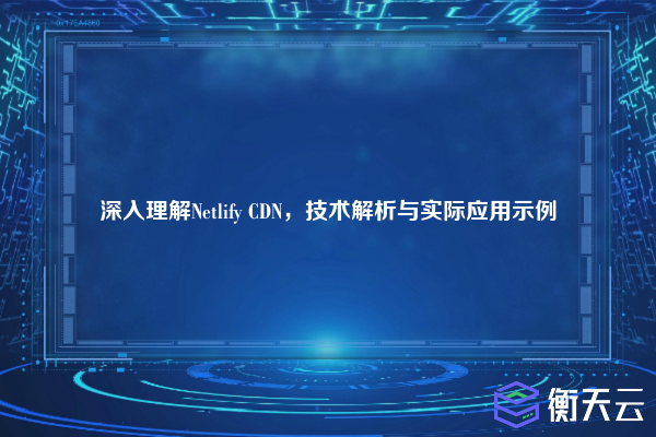 深入理解Netlify CDN,技术解析与实际应用示例
