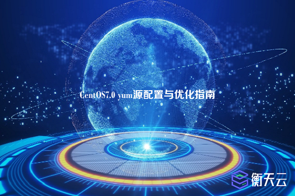 CentOS7.0 yum源配置与优化指南