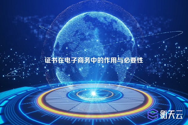 证书在电子商务中的作用与必要性
