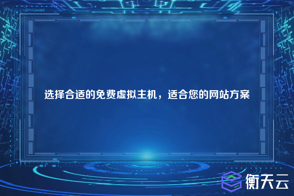 选择合适的免费虚拟主机,适合您的网站方案