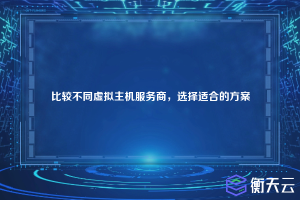 比较不同虚拟主机服务商,选择适合的方案