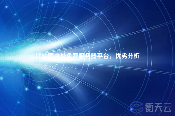 比较国内外免费服务器平台,优劣分析