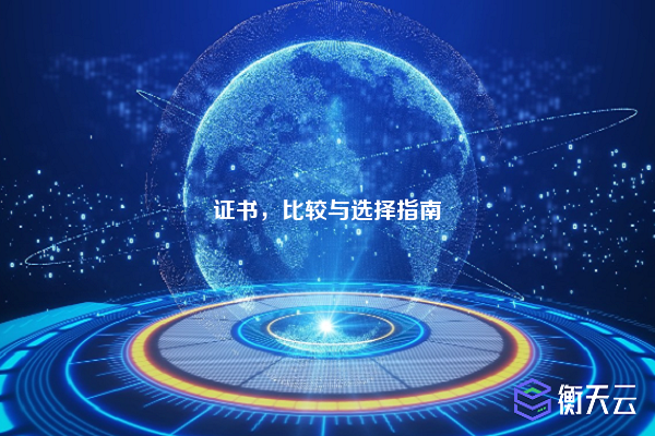 证书,比较与选择指南