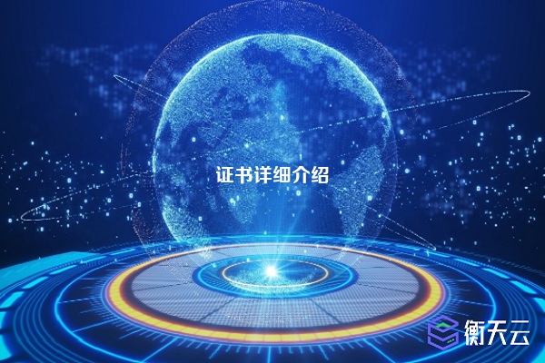 证书详细介绍
