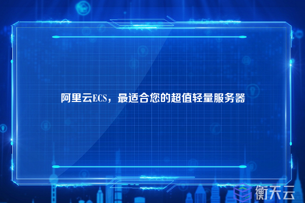 阿里云ECS,最适合您的超值轻量服务器