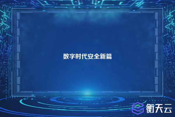 数字时代安全新篇