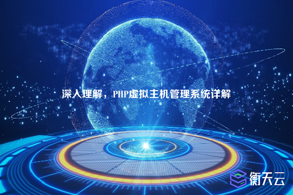 深入理解,PHP虚拟主机管理系统详解
