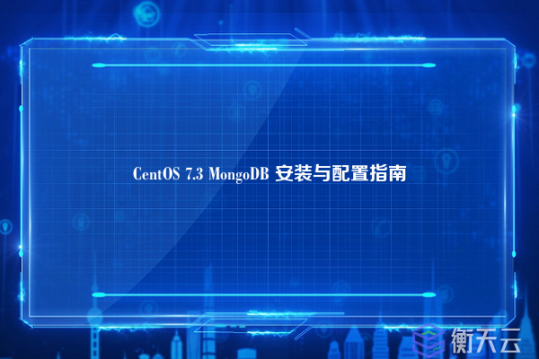 CentOS 7.3 MongoDB 安装与配置指南