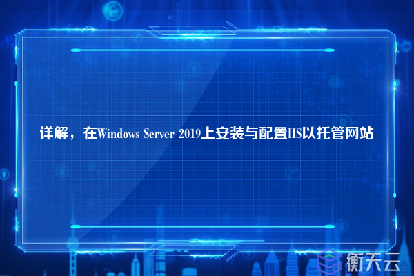 详解,在Windows Server 2019上安装与配置IIS以托管网站