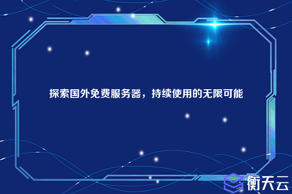 探索国外免费服务器,持续使用的无限可能