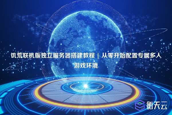 饥荒联机版独立服务器搭建教程 | 从零开始配置专属多人游戏环境