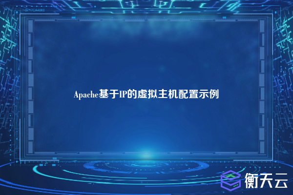 Apache基于IP的虚拟主机配置示例