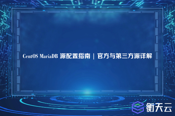 CentOS MariaDB 源配置指南 | 官方与第三方源详解