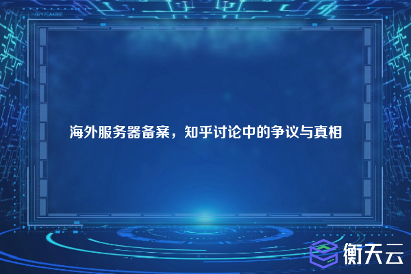 海外服务器备案,知乎讨论中的争议与真相